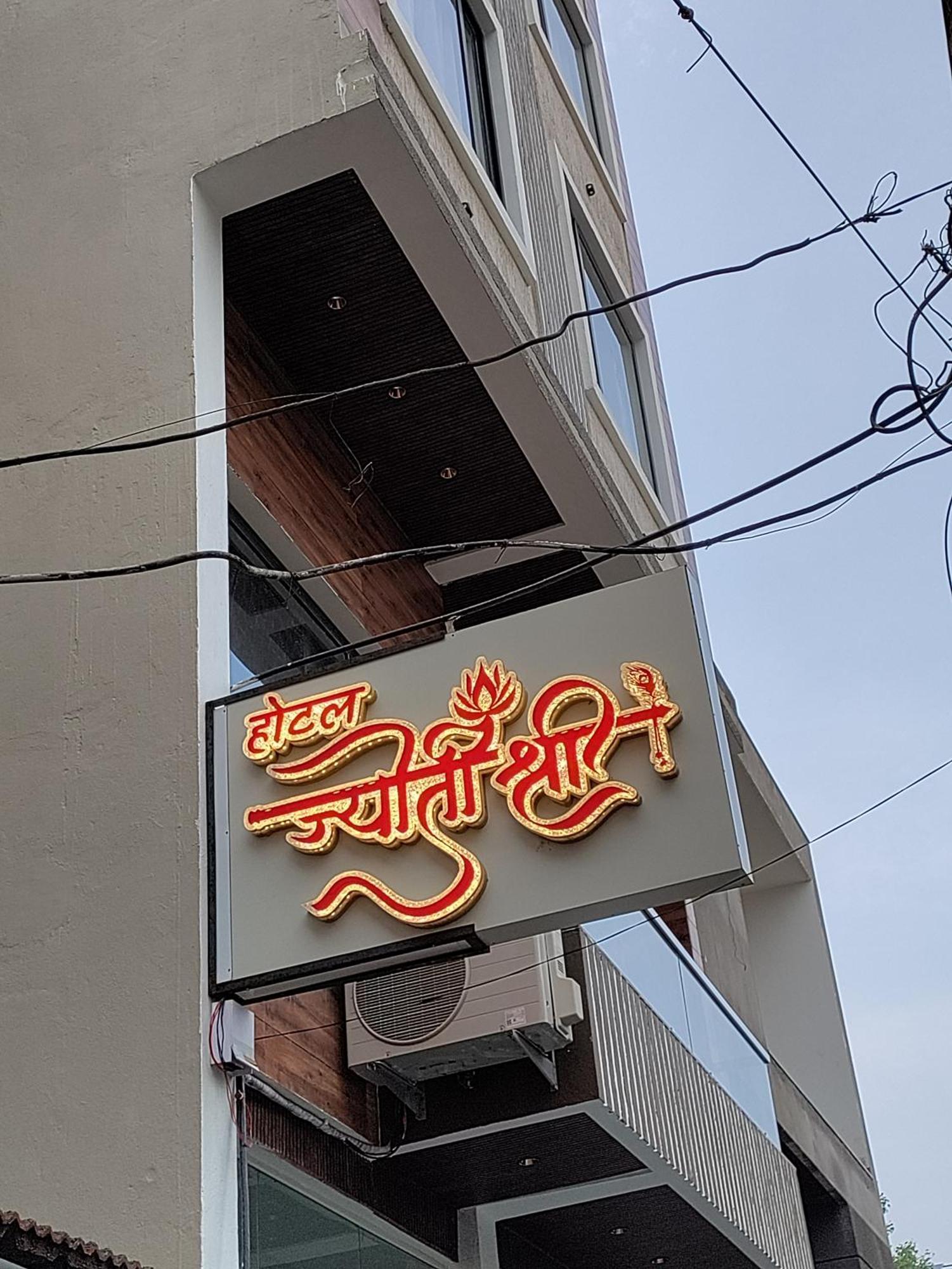 Hotel Jyoti Shree 乌贾因 外观 照片